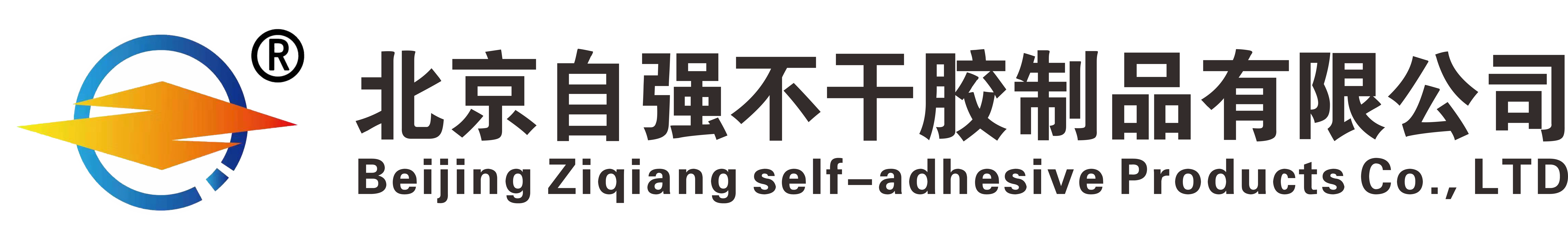 北京自强不干胶制品有限公司
